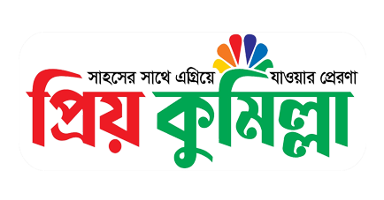 প্রিয় কুমিল্লা